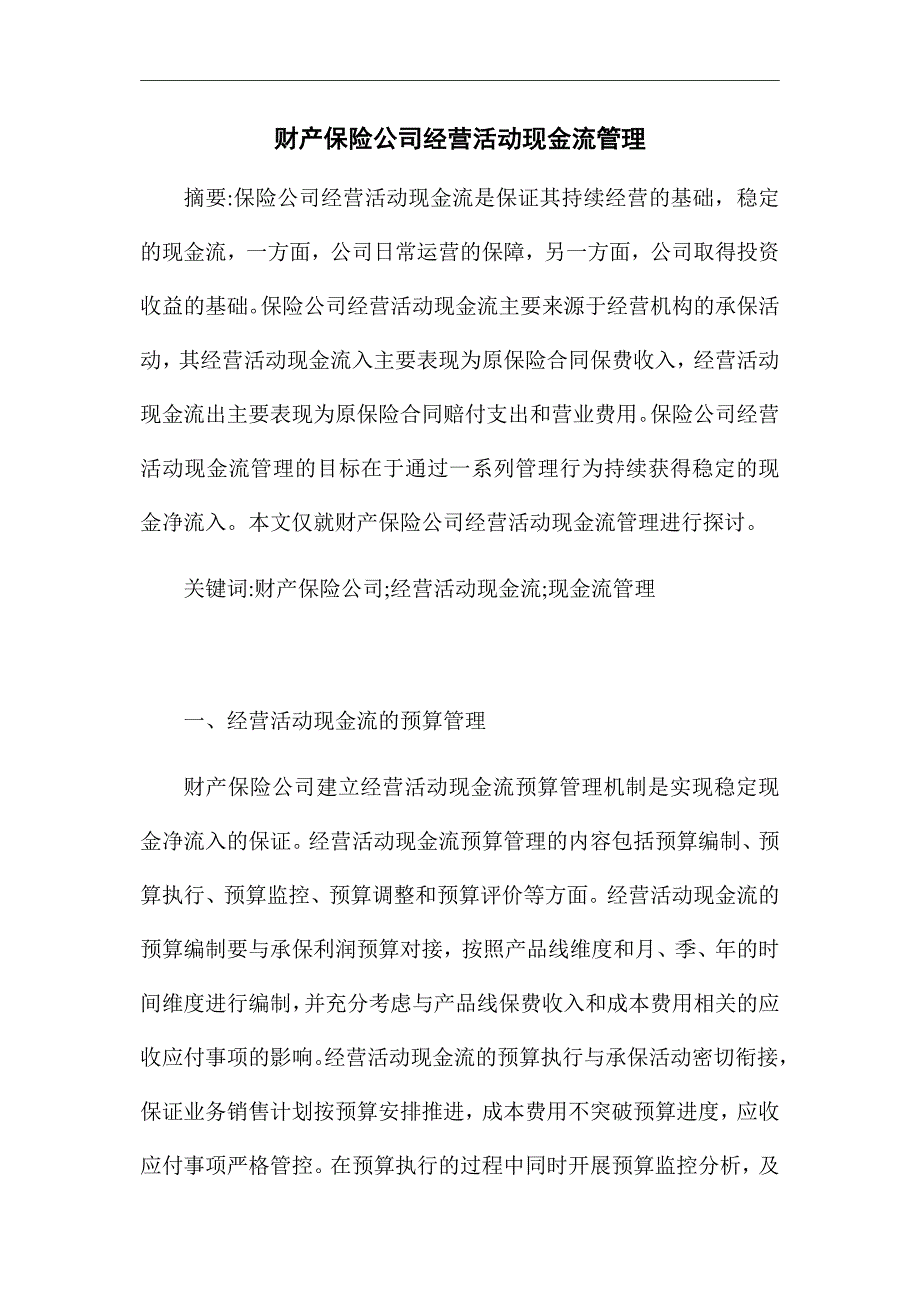 《财产保险公司经营活动现金流管理》优秀论文_第1页