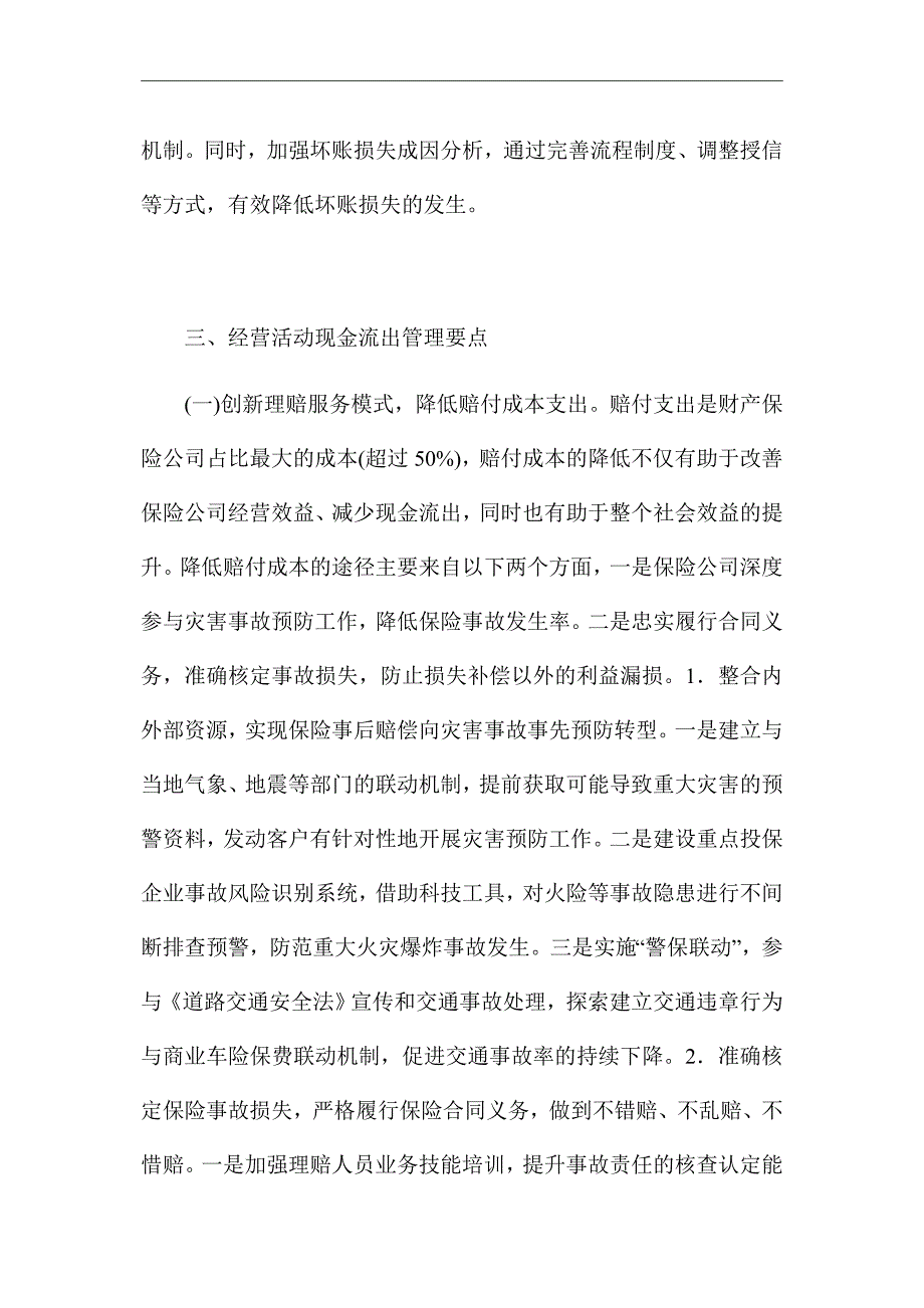 《财产保险公司经营活动现金流管理》优秀论文_第5页