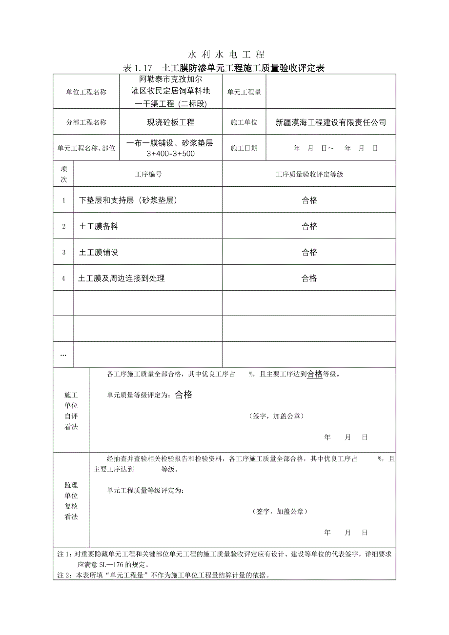 版土工膜防渗单元工程施工质量验收评定表填表样例_第1页