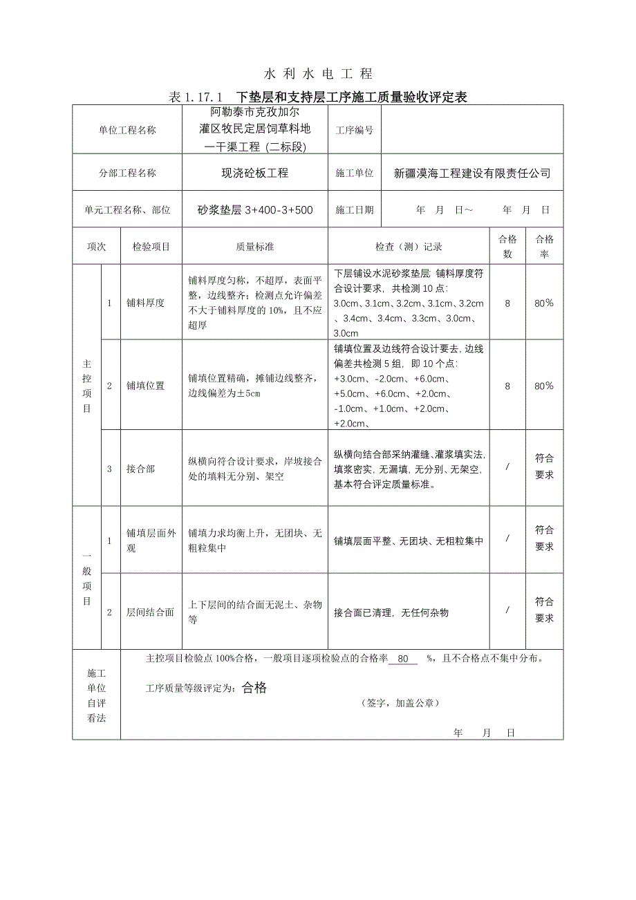 版土工膜防渗单元工程施工质量验收评定表填表样例_第2页