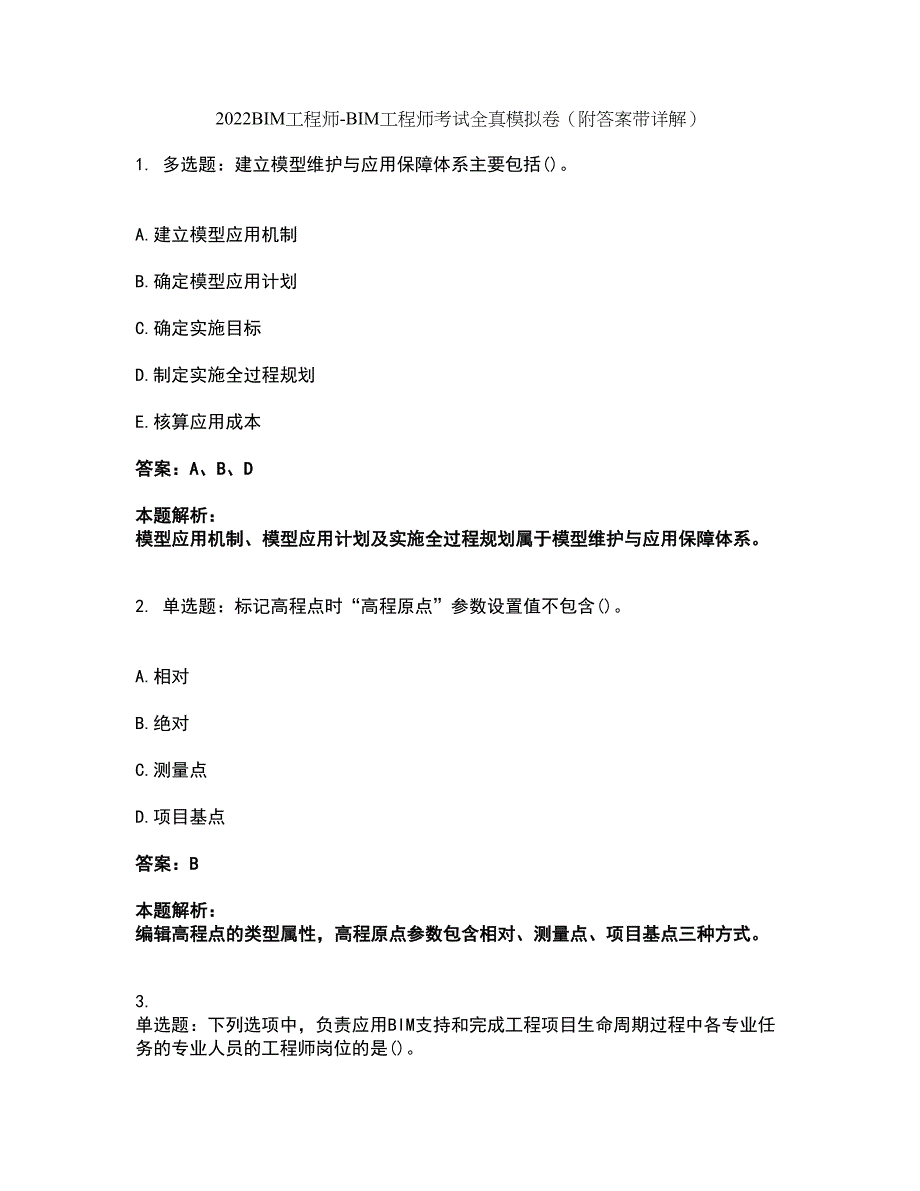 2022BIM工程师-BIM工程师考试全真模拟卷2（附答案带详解）_第1页