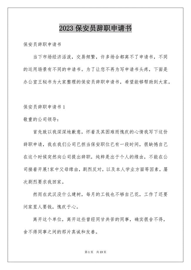 2023年保安员辞职申请书1.docx