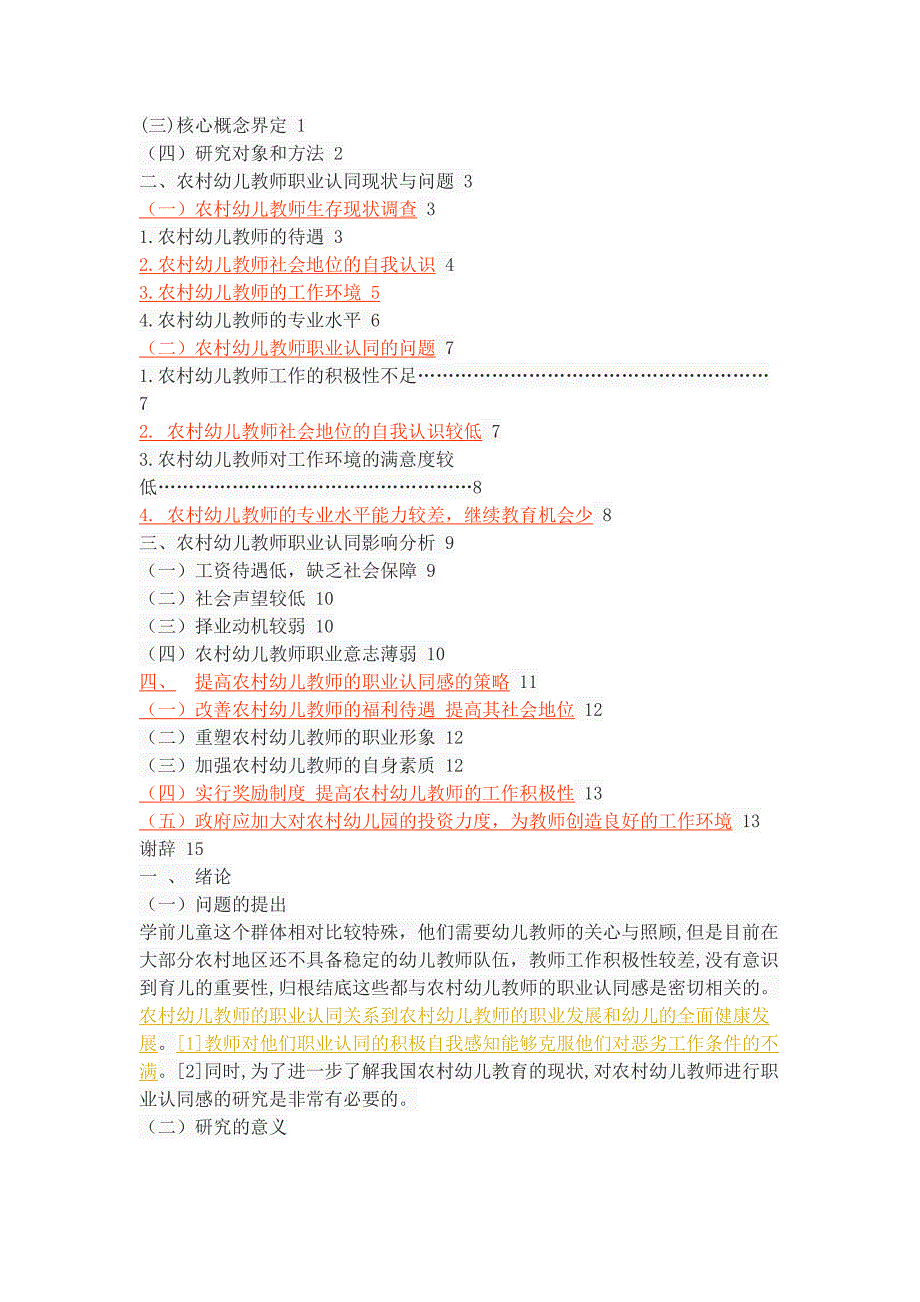 农村幼儿教师职业认同现状调查-以高陵地区农村幼儿园为例_第3页