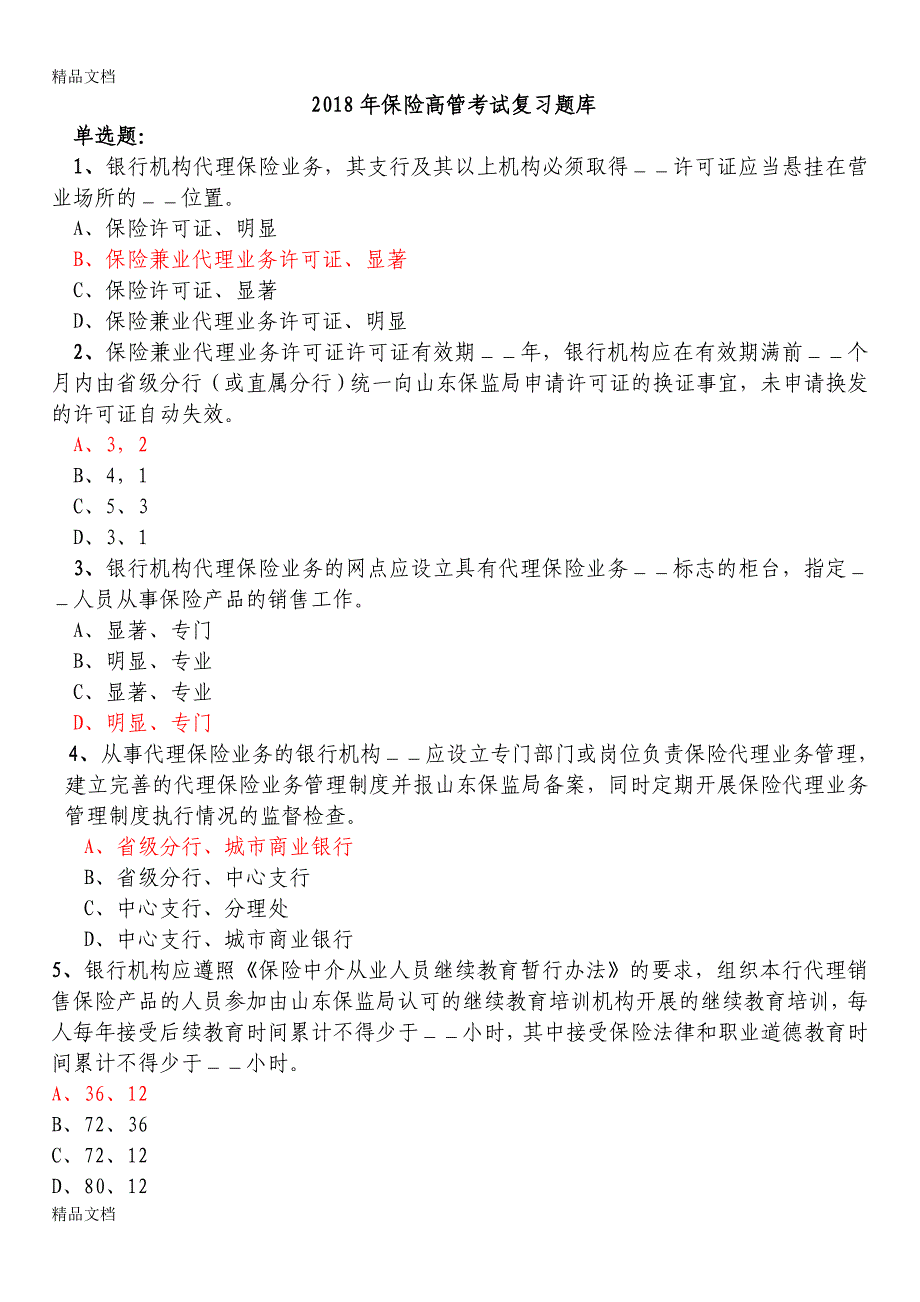 最新年保险高管试题复习题库-(附答案)资料_第1页