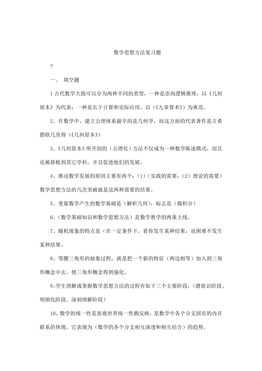 电大数学思想方法复习题小抄参考可编辑_第1页