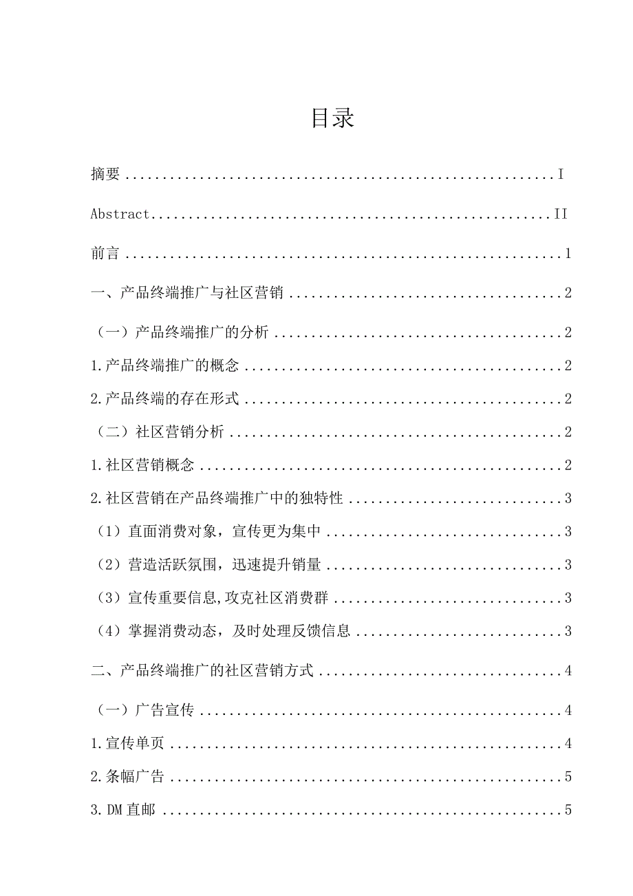 大学毕业论文-—产品终端推广中的社区营销方式分析.doc_第2页