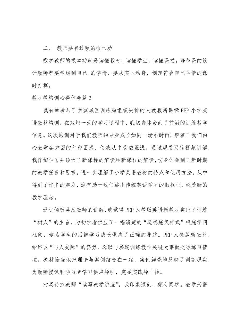 教材教培训心得体会.docx_第5页