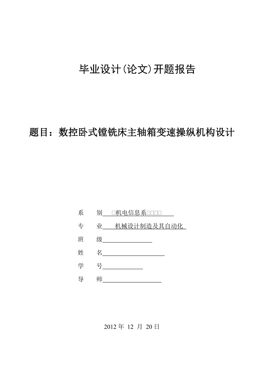 数控卧式镗铣床主轴箱变速操纵机构设计开题报告.doc_第1页