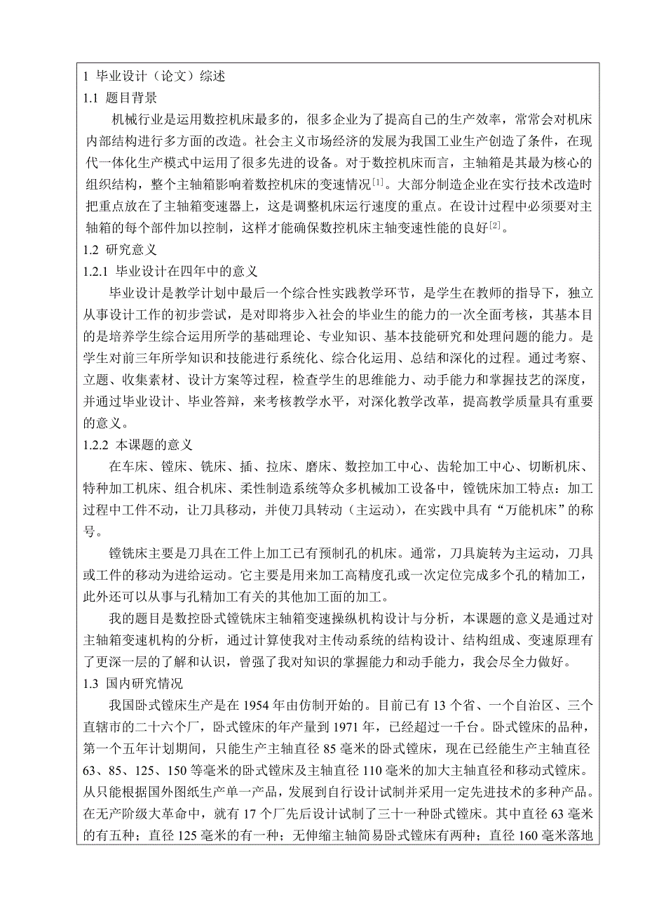 数控卧式镗铣床主轴箱变速操纵机构设计开题报告.doc_第2页