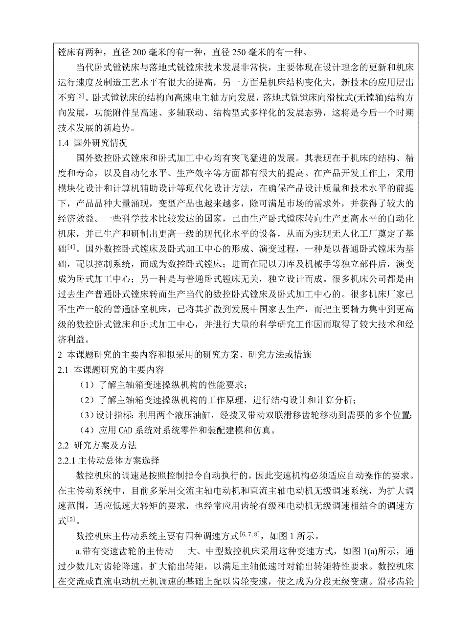 数控卧式镗铣床主轴箱变速操纵机构设计开题报告.doc_第3页