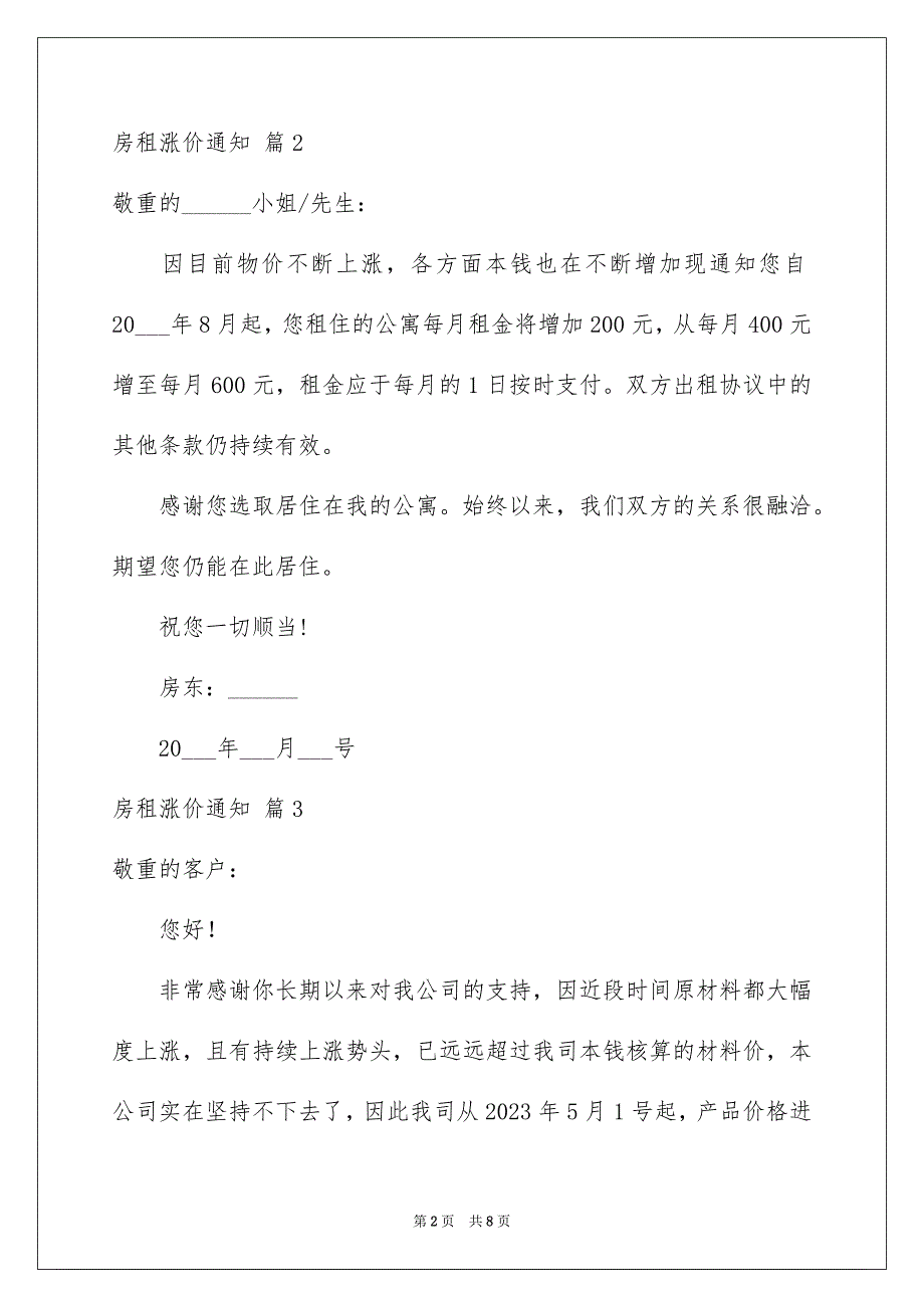 2023房租涨价通知7范文.docx_第2页