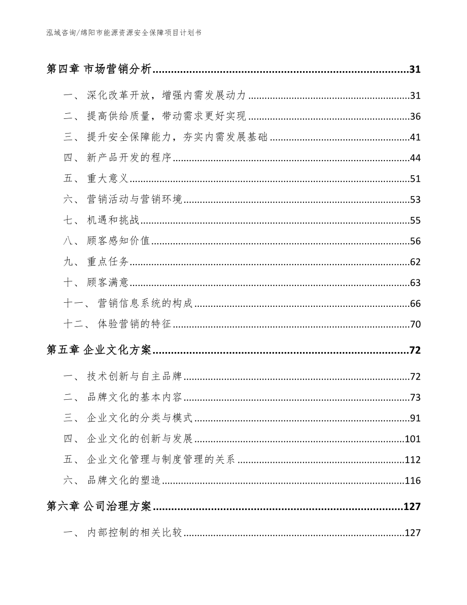 绵阳市能源资源安全保障项目计划书_第3页