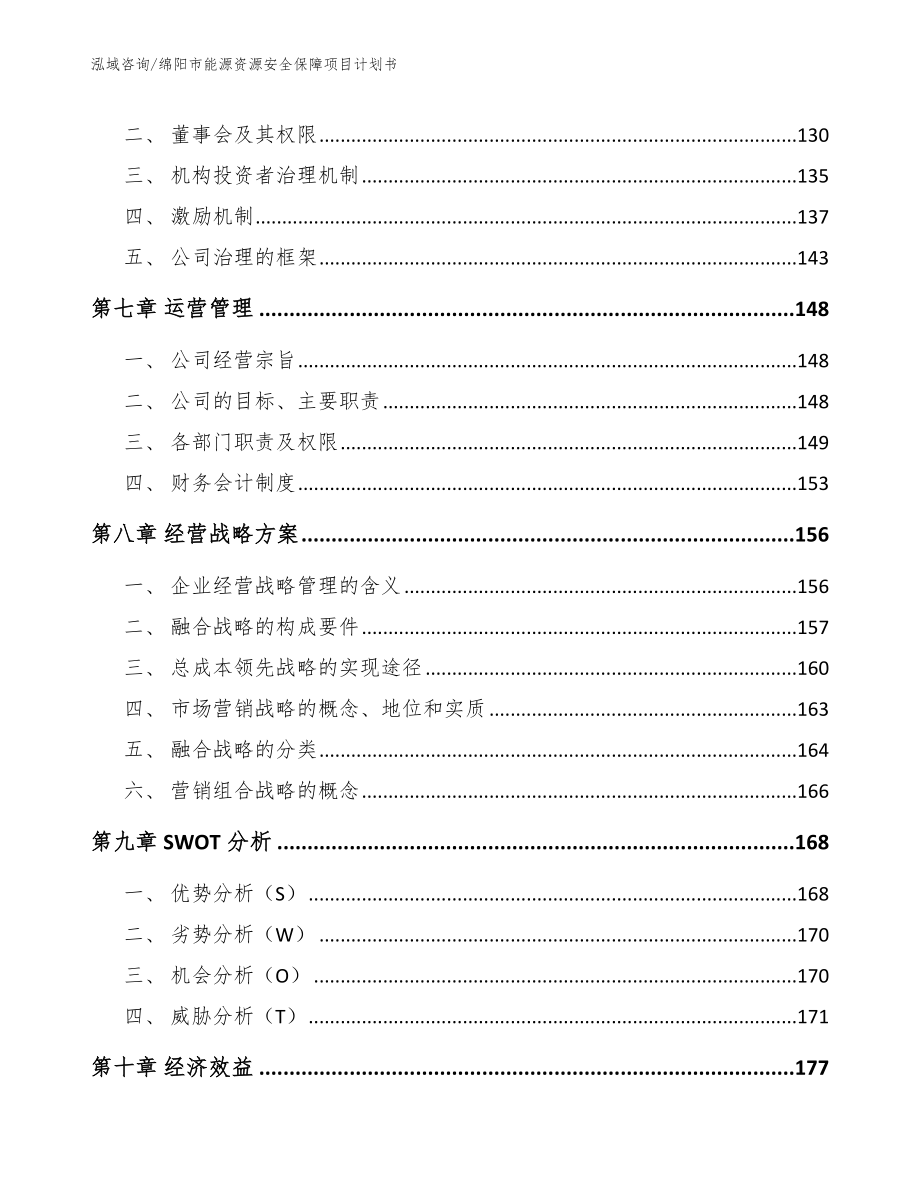 绵阳市能源资源安全保障项目计划书_第4页