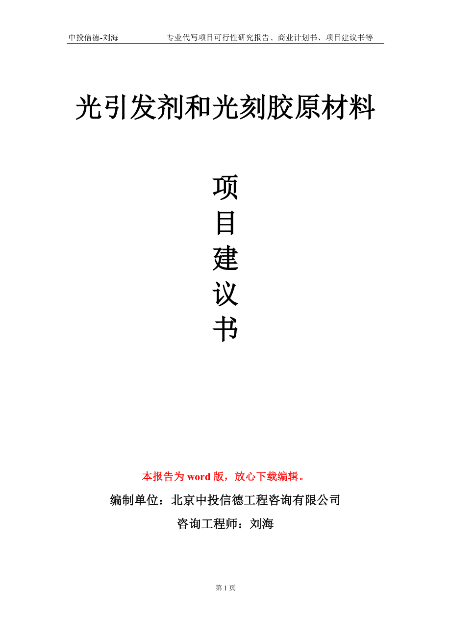 光引发剂和光刻胶原材料项目建议书写作模板_第1页