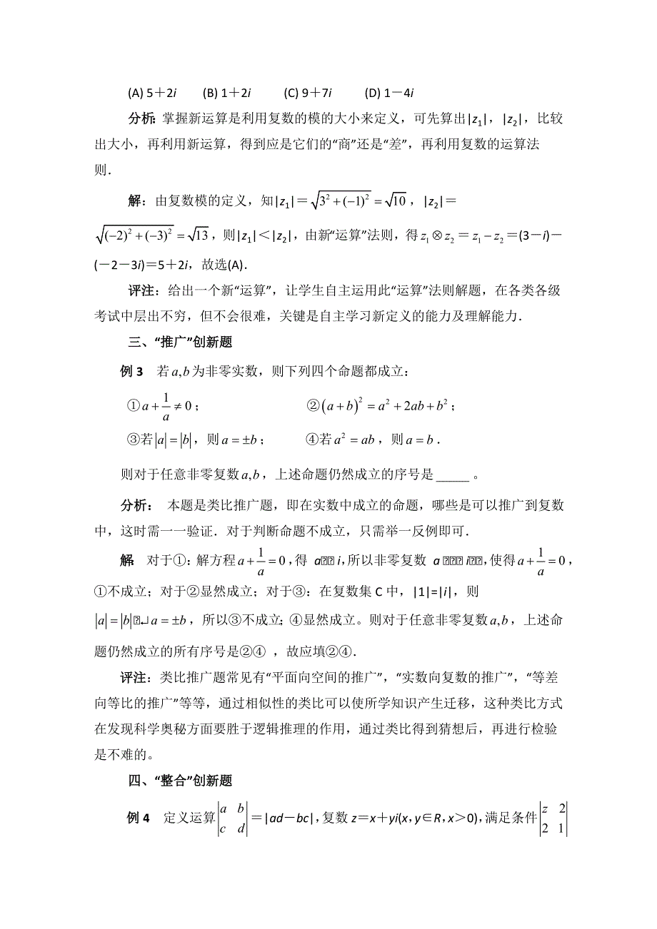 北师大版数学选修12教案：第4章拓展资料：聚焦复数中的创题_第2页