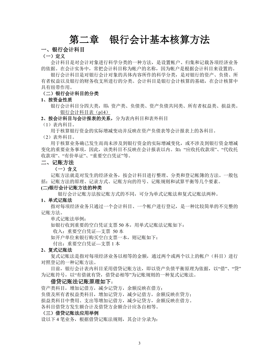 02.银行会计核算方法.doc_第1页