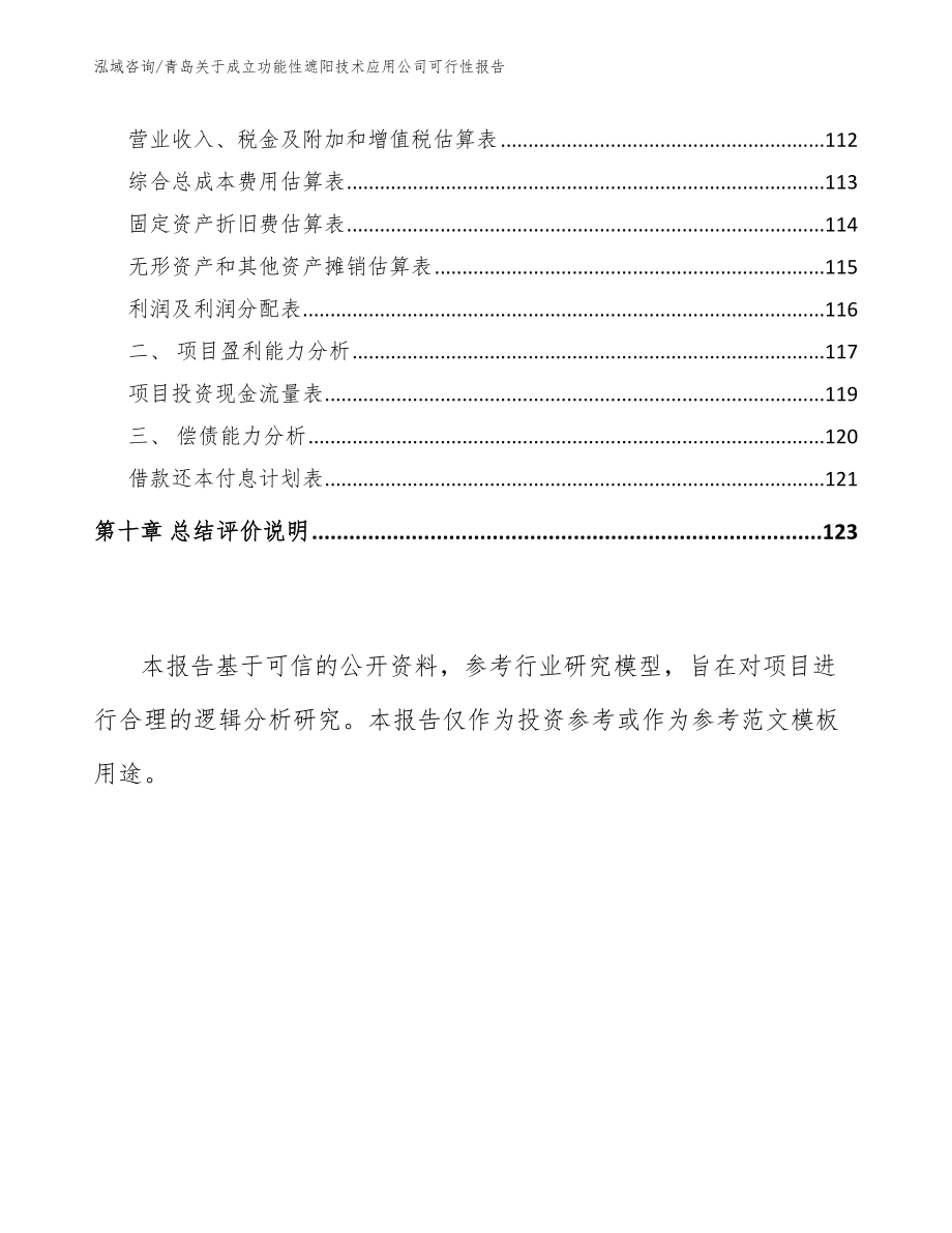 青岛关于成立功能性遮阳技术应用公司可行性报告_第4页