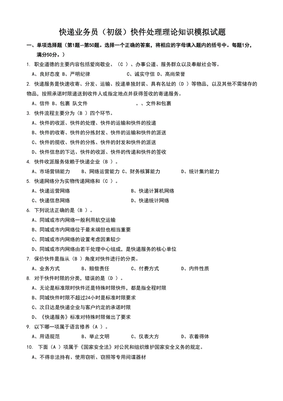 快递业务员快件处理模拟考试题和答案解析_第1页