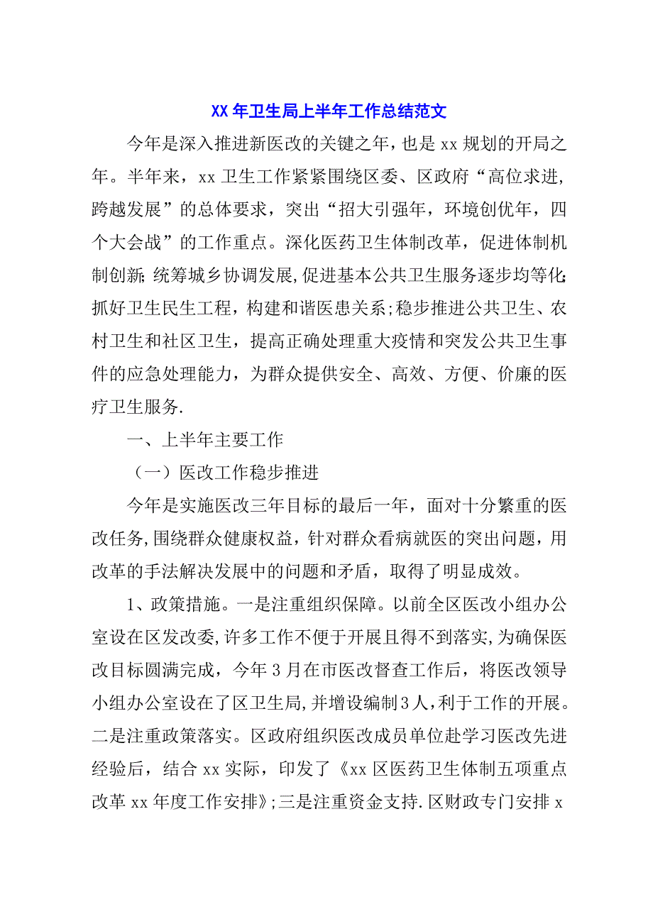 某年卫生局上半年工作总结范文.docx_第1页