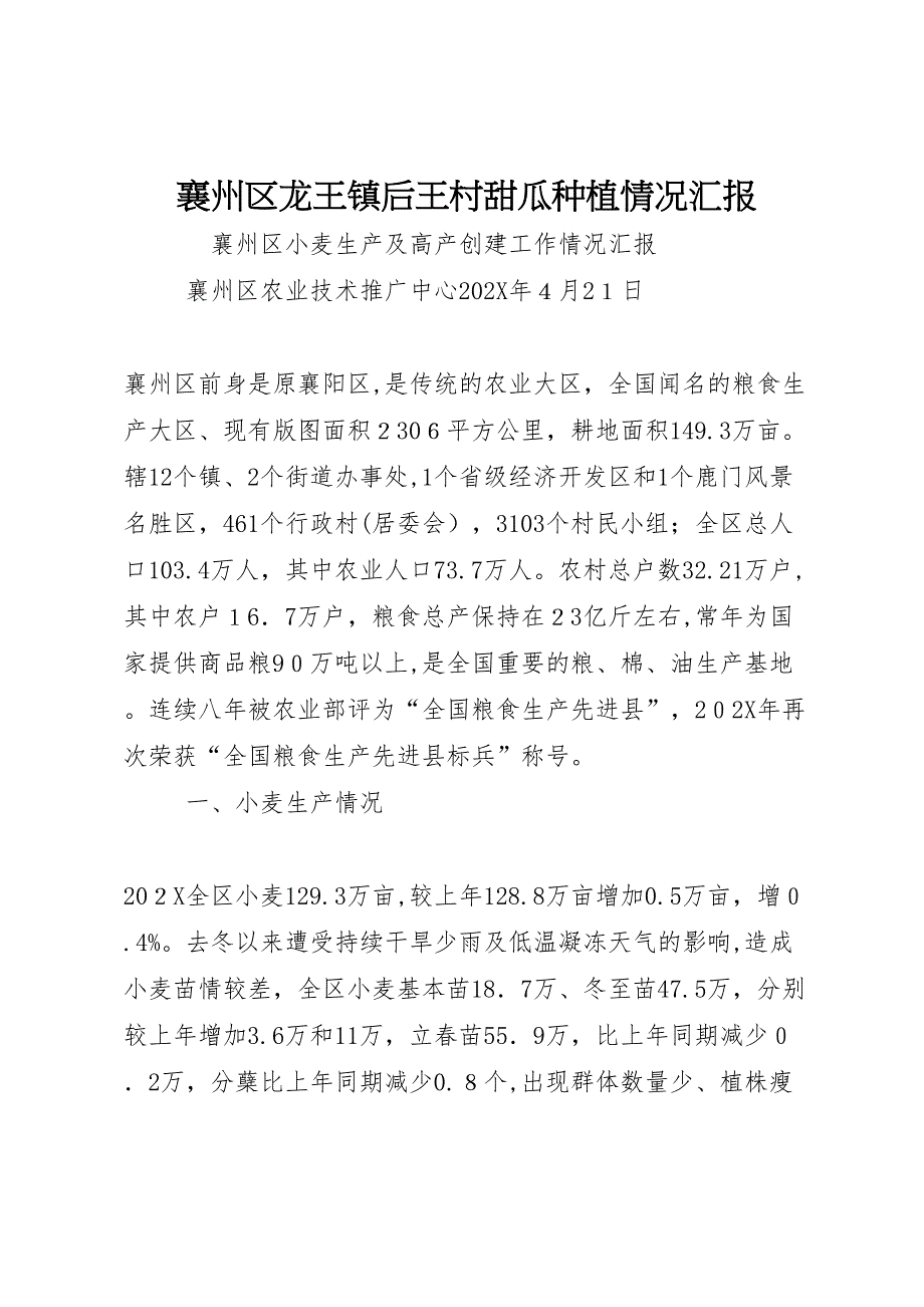 襄州区龙王镇后王村甜瓜种植情况_第1页