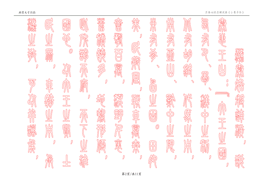 苏秦始将连横说秦（描红空心字贴）（小篆体描红） - 竖排_第2页