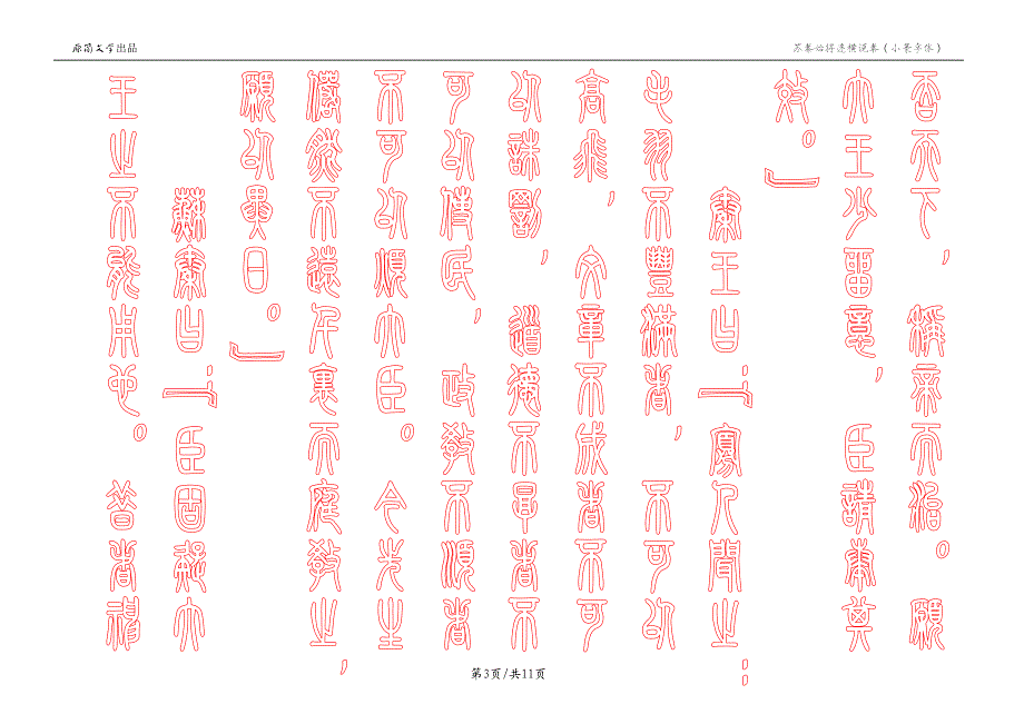 苏秦始将连横说秦（描红空心字贴）（小篆体描红） - 竖排_第3页