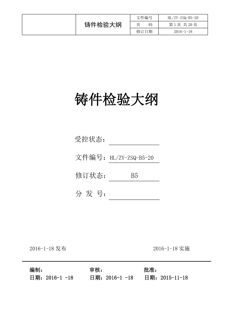 铸件检验大纲_第1页