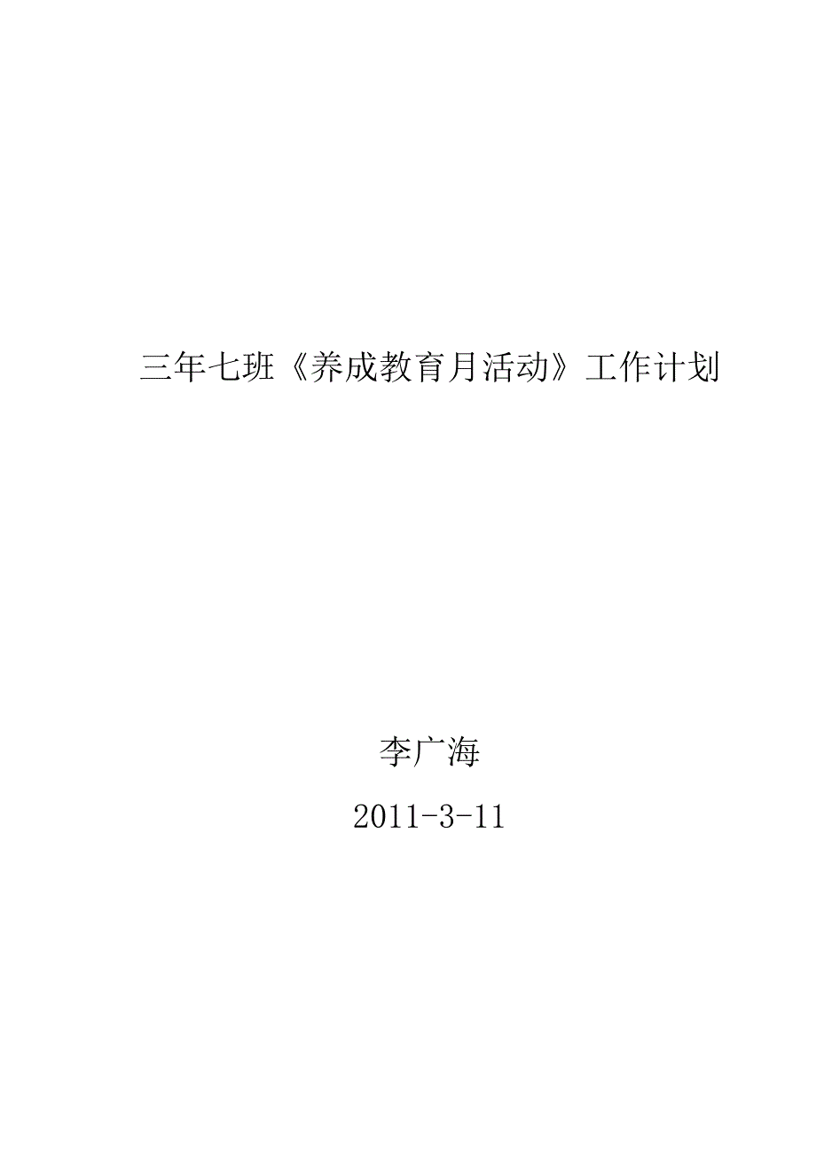 三年七班养成教育月活动工作计划.doc_第4页