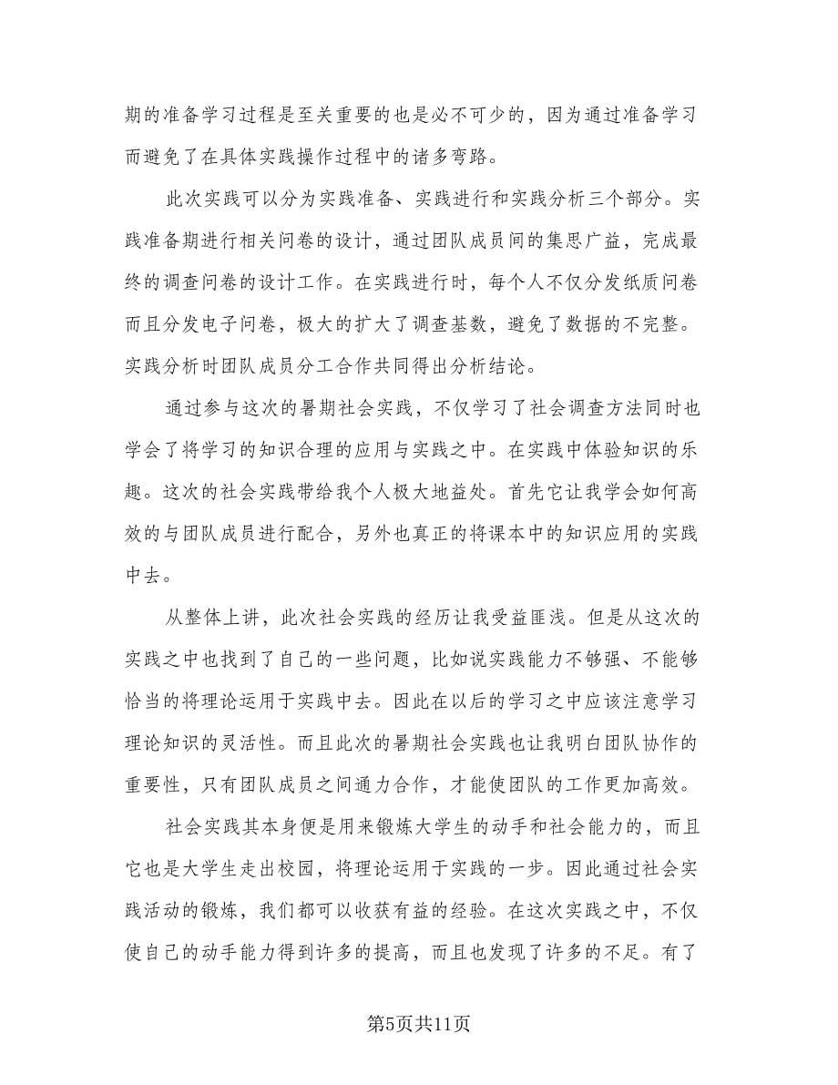 社会实践活动优秀个人总结参考范本（7篇）.doc_第5页