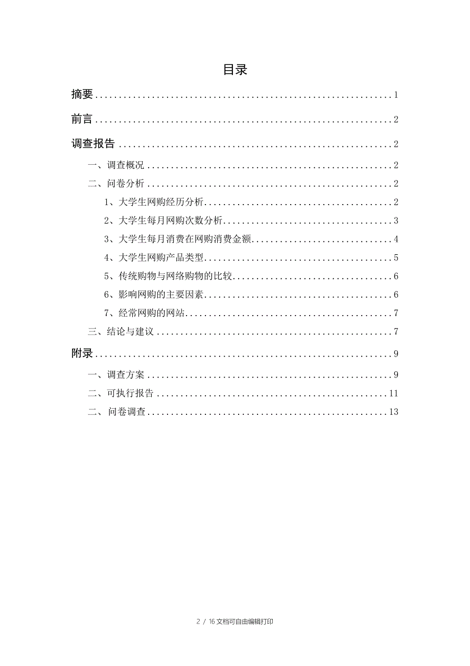 大学生网上消费情况调查报告_第2页