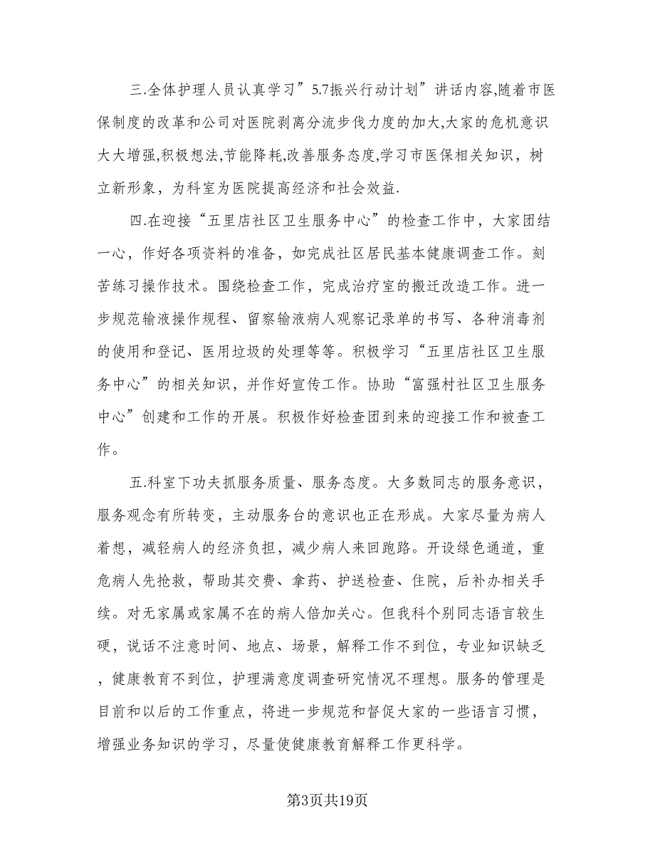 医院护士长2023年度工作计划（8篇）_第3页