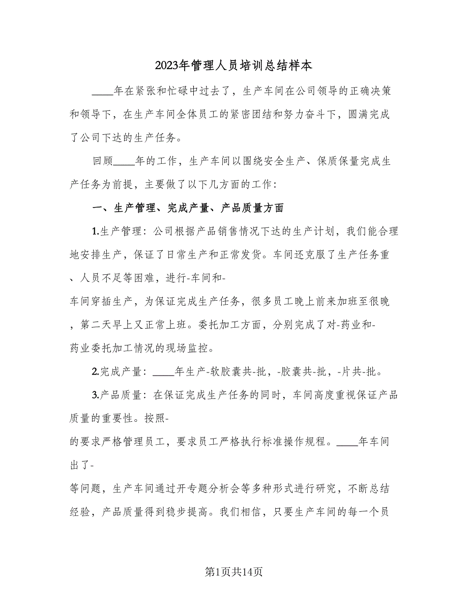 2023年管理人员培训总结样本（6篇）_第1页