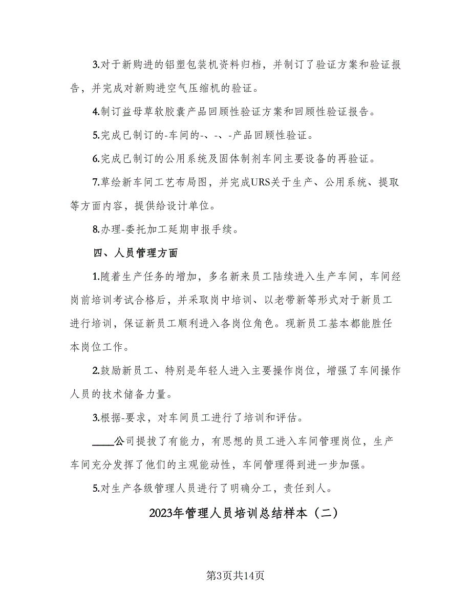 2023年管理人员培训总结样本（6篇）_第3页