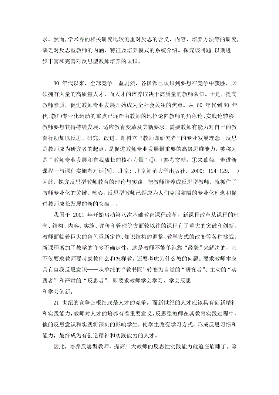 反思性小学教师成长的有效途径研究以百色市实验小学为例经典教学论文_第4页