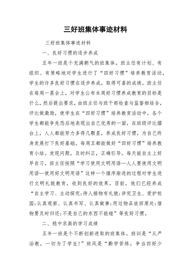 三好班集体事迹材料_1.docx