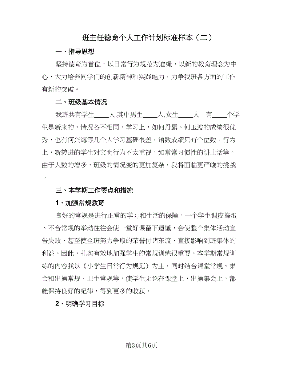 班主任德育个人工作计划标准样本（二篇）.doc_第3页