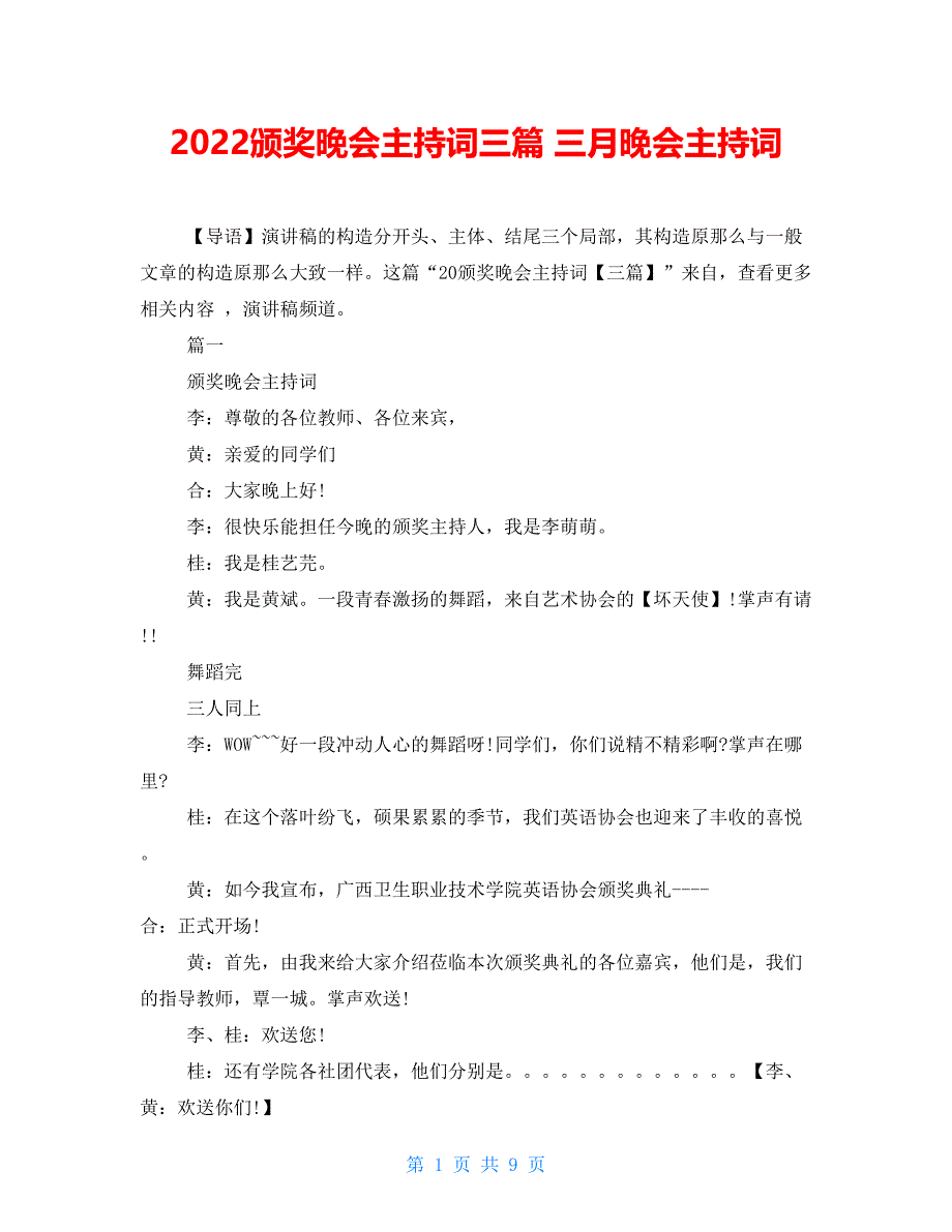 2022颁奖晚会主持词三篇三月晚会主持词_第1页