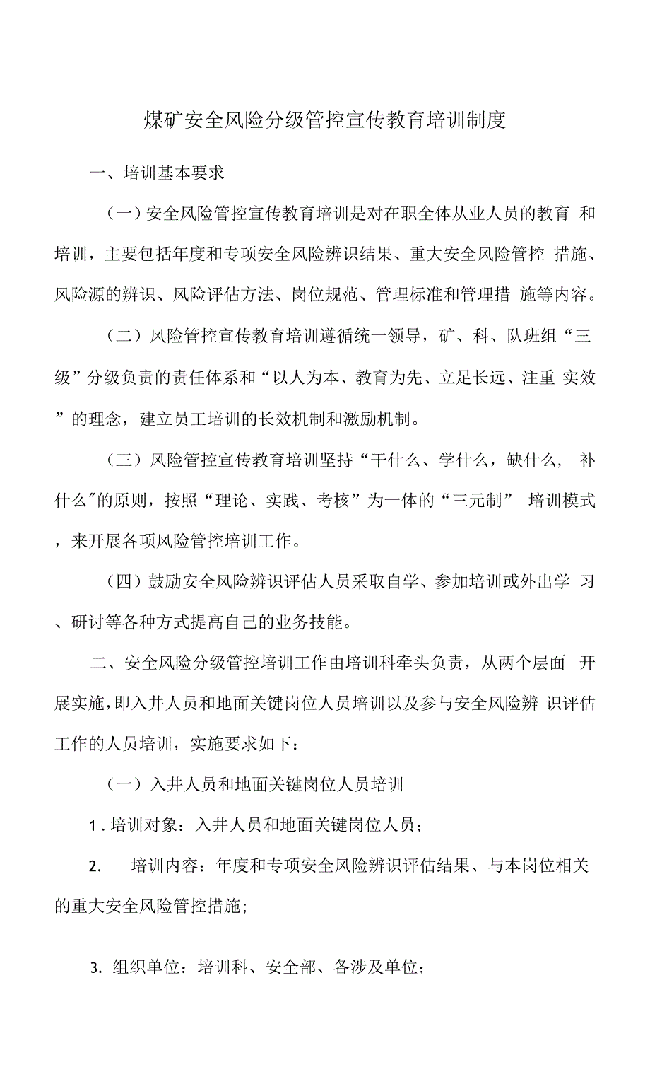 煤矿安全风险分级管控宣传教育培训制度.docx_第1页