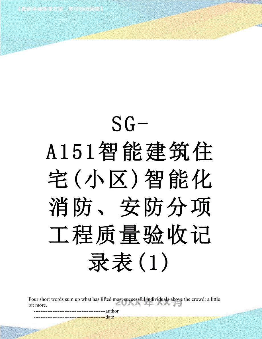 SG-A151智能建筑住宅(小区)智能化消防、安防分项工程质量验收记录表(1)_第1页