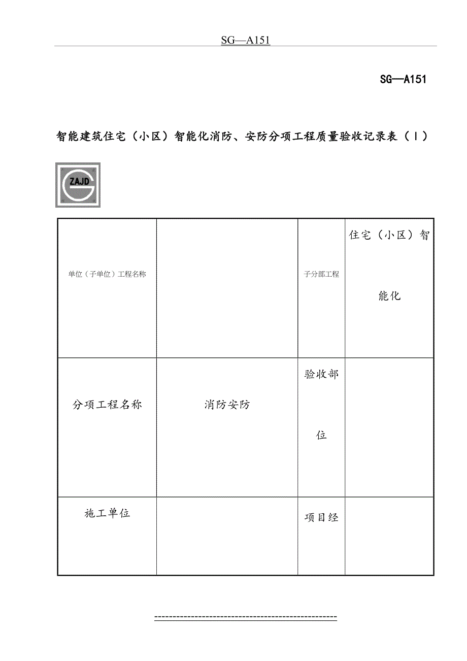 SG-A151智能建筑住宅(小区)智能化消防、安防分项工程质量验收记录表(1)_第2页