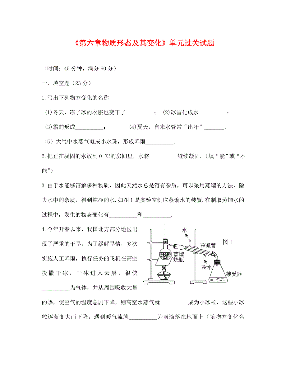 第六章物质形态及其变化练习粤_第1页