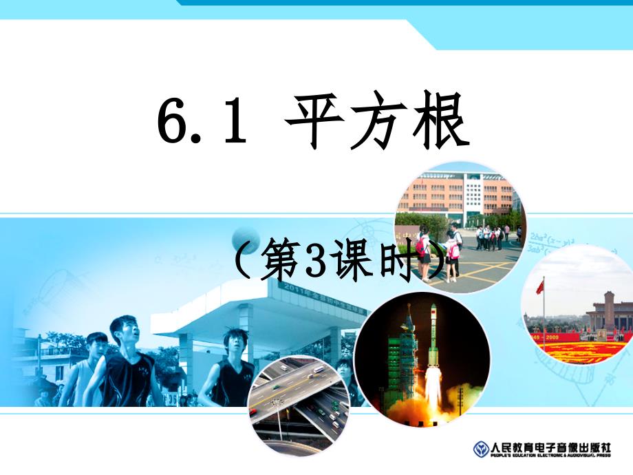 6.1平方根3PPT演示课件_第1页