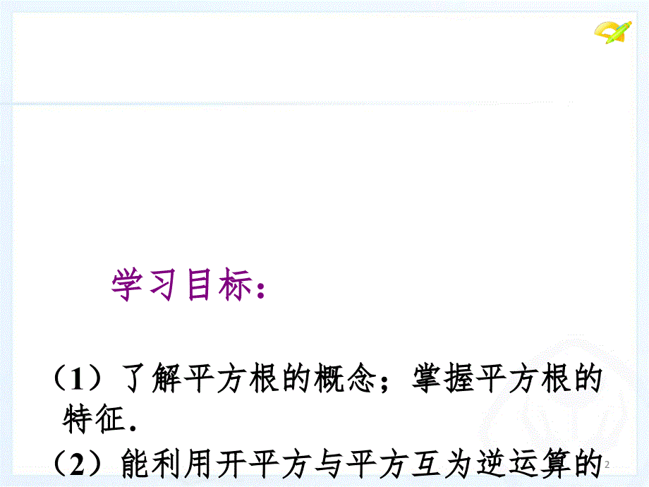 6.1平方根3PPT演示课件_第2页