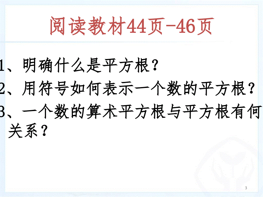 6.1平方根3PPT演示课件_第3页