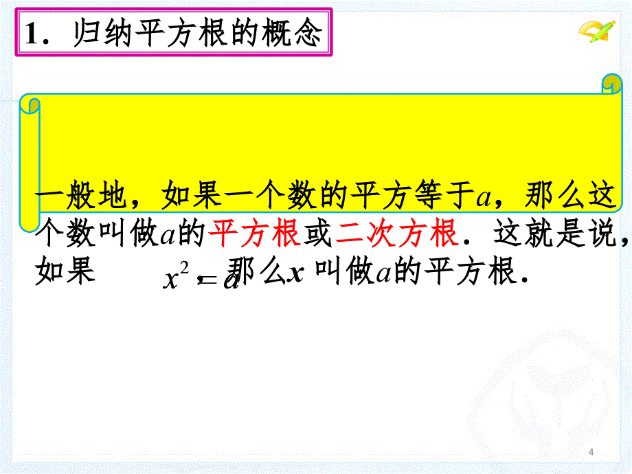 6.1平方根3PPT演示课件_第4页