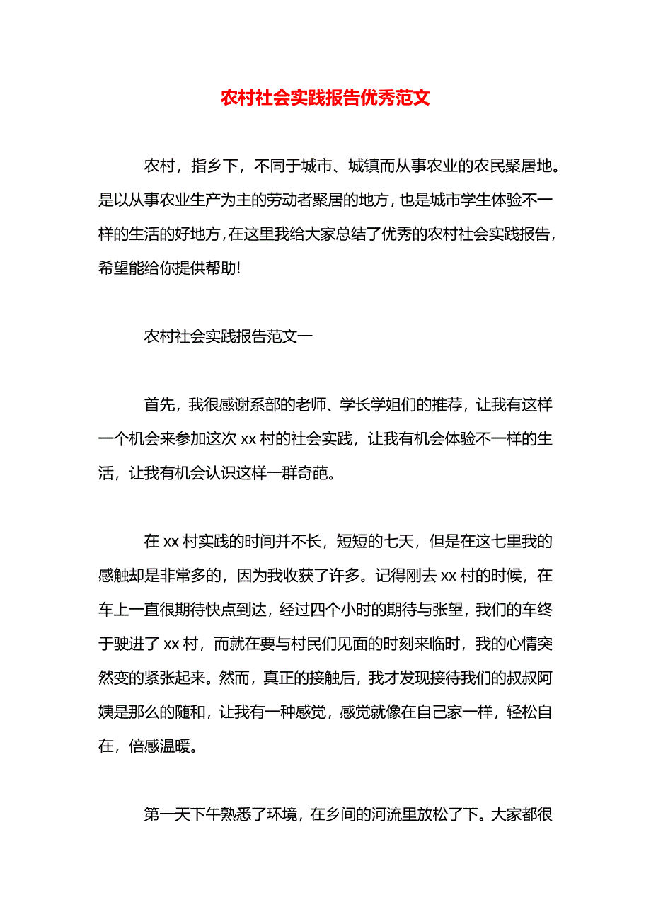 农村社会实践报告优秀范文_第1页