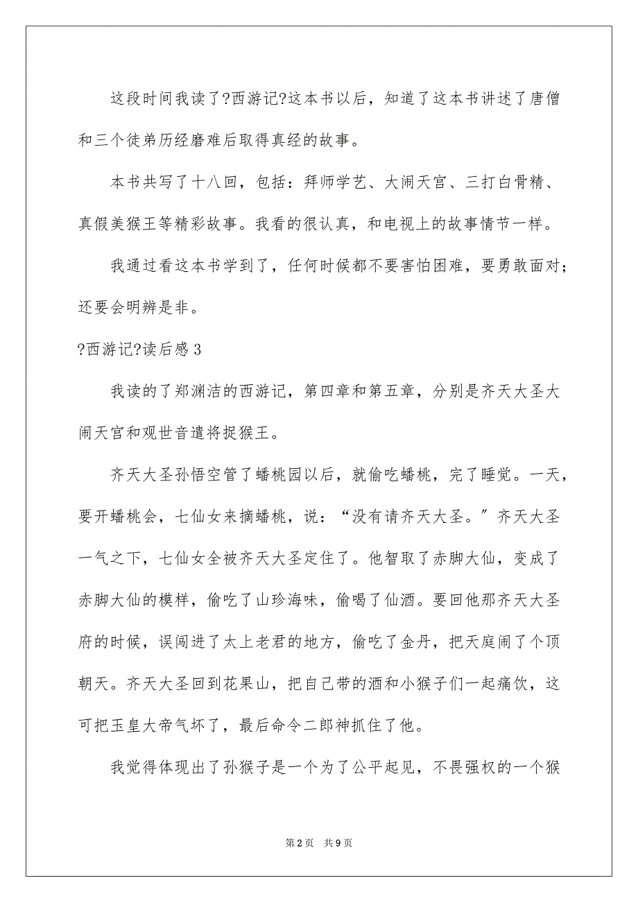 2023年《西游记》读后感集合15篇.docx_第2页