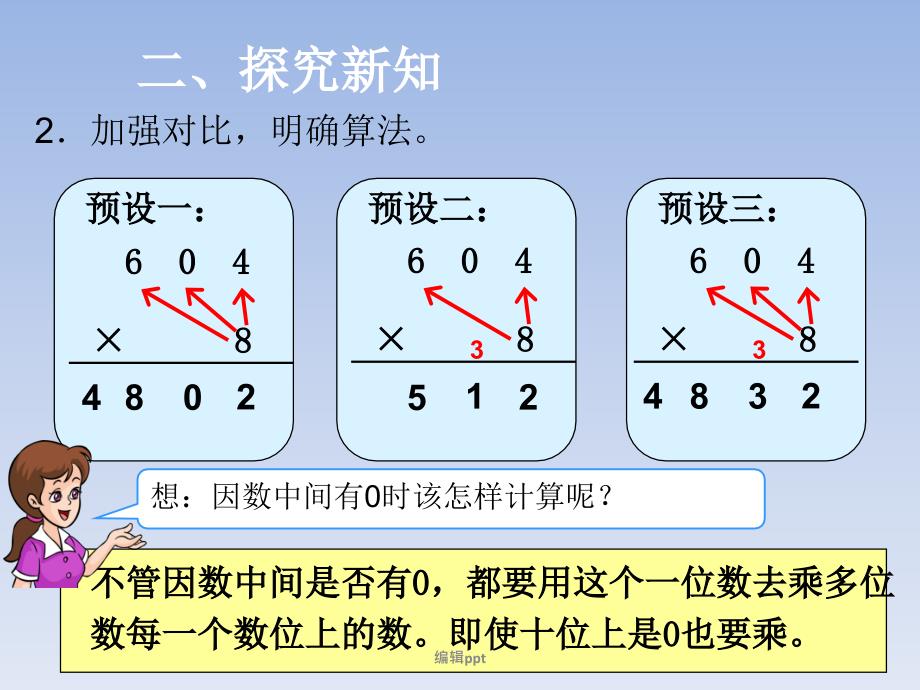 三年级上册数学因数中间和末尾有的乘法1_第4页