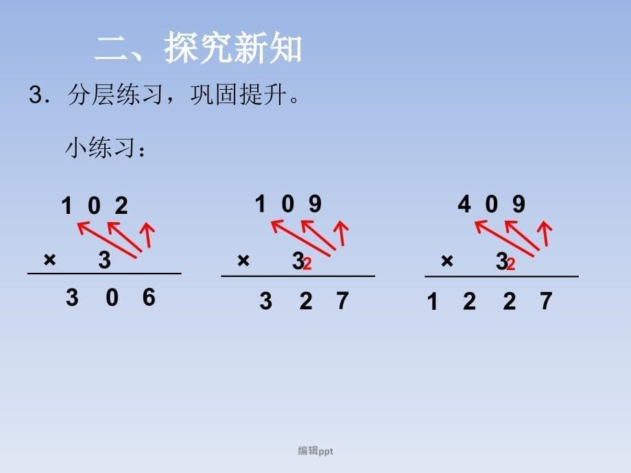 三年级上册数学因数中间和末尾有的乘法1_第5页