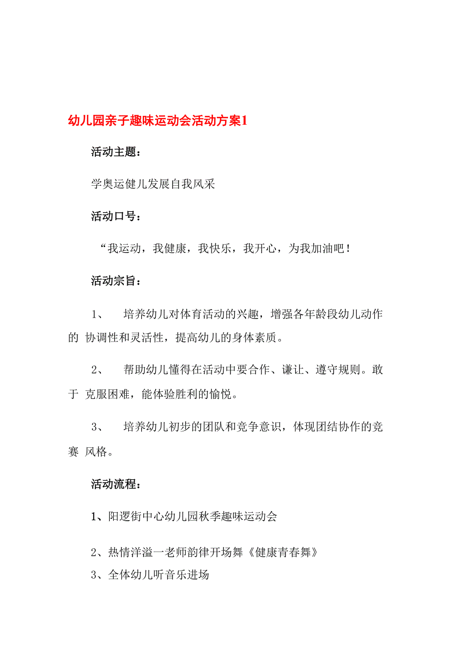 幼儿园亲子趣味运动会活动方案_第1页